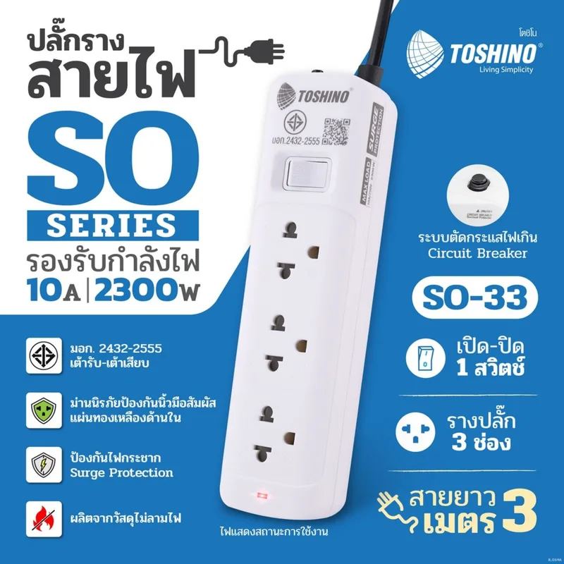TOSHINO ปลั๊กไฟ 3 ช่อง 1 สวิตช์ สายยาว 3 เมตร 10 แอมป์ 2300 วัตต์ รุ่น SO-33 - Image 11