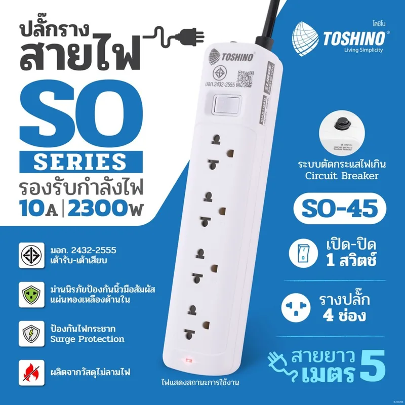 TOSHINO ปลั๊กไฟ 4 ช่อง 1 สวิตช์ สายยาว 5 เมตร 10 แอมป์ 2300 วัตต์ รุ่น SO-45 - Image 11
