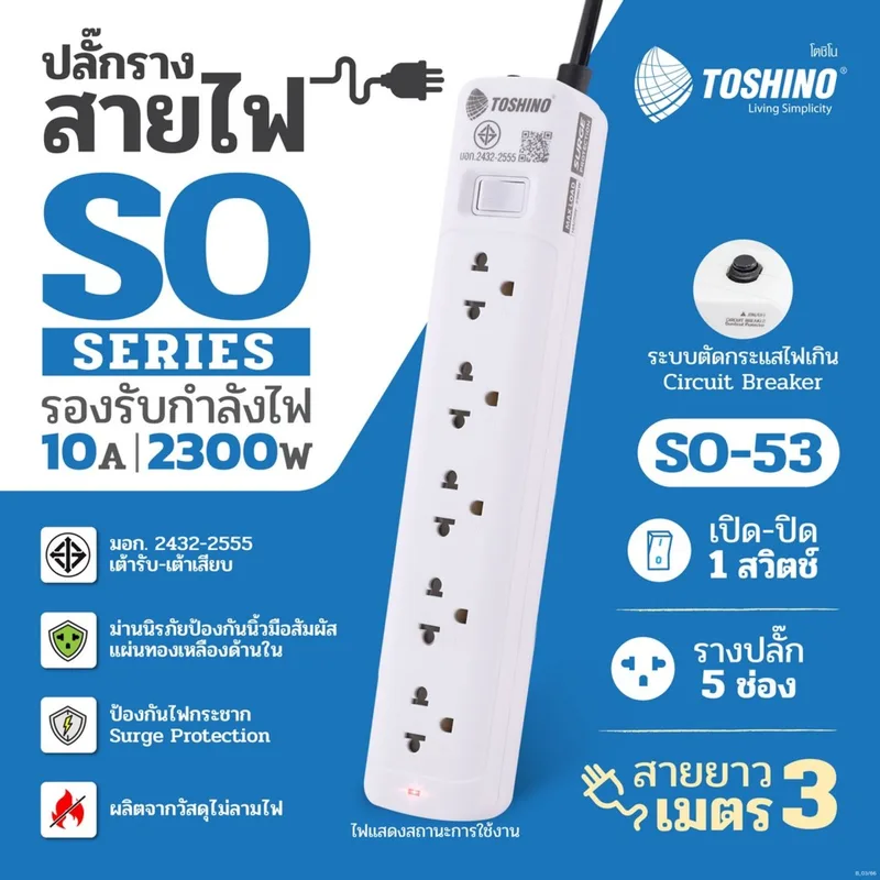 TOSHINO ปลั๊กไฟ 5 ช่อง 1 สวิตช์ สายยาว 3 เมตร 10 แอมป์ 2300 วัตต์ รุ่น SO-53 - Image 11