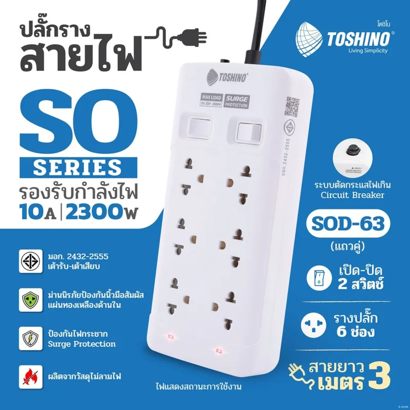 TOSHINO ปลั๊กไฟ 6 ช่อง (แถวคู่) 2 สวิตช์ สายยาว 3 เมตร 10 แอมป์ 2300 วัตต์ รุ่น SOD-63 - Image 5