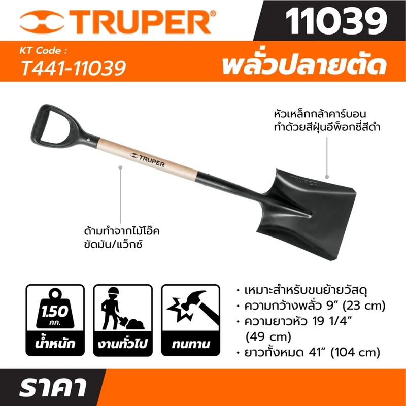 TRUPER พลั่วปลายตัด รุ่น 11039 ขนาด 41 นิ้ว - Image 4