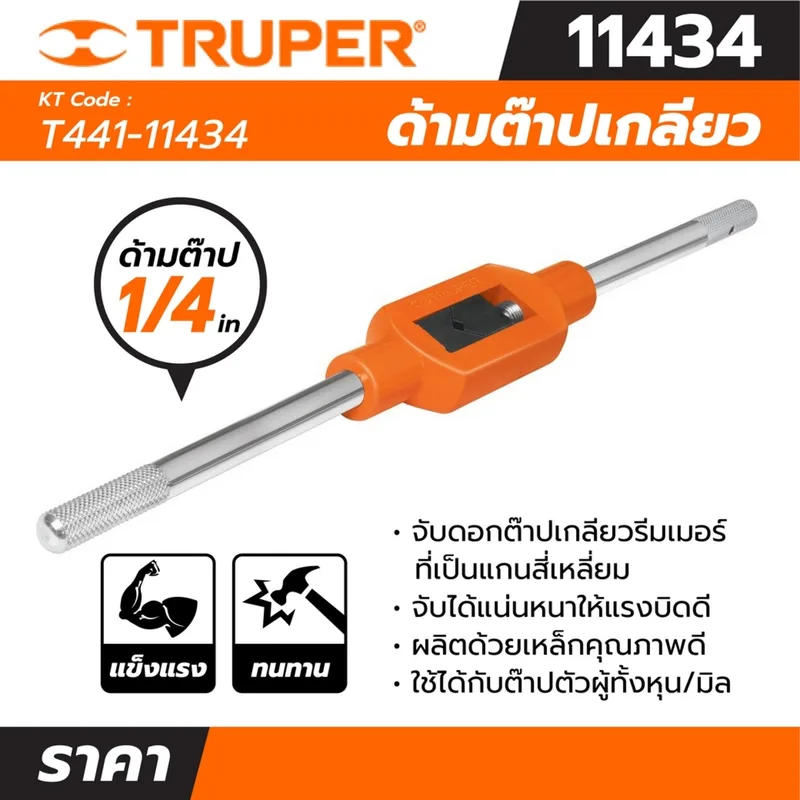 TRUPER ด้ามต๊าปเกลียว 1/4 นิ้ว รุ่น 11434 - Image 5