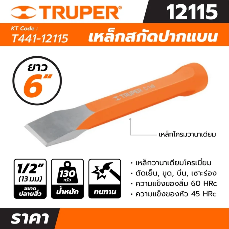 TRUPER เหล็กสกัดปากแบน รุ่น 12115 ขนาด 1/2 นิ้ว ยาว 6 นิ้ว - Image 5