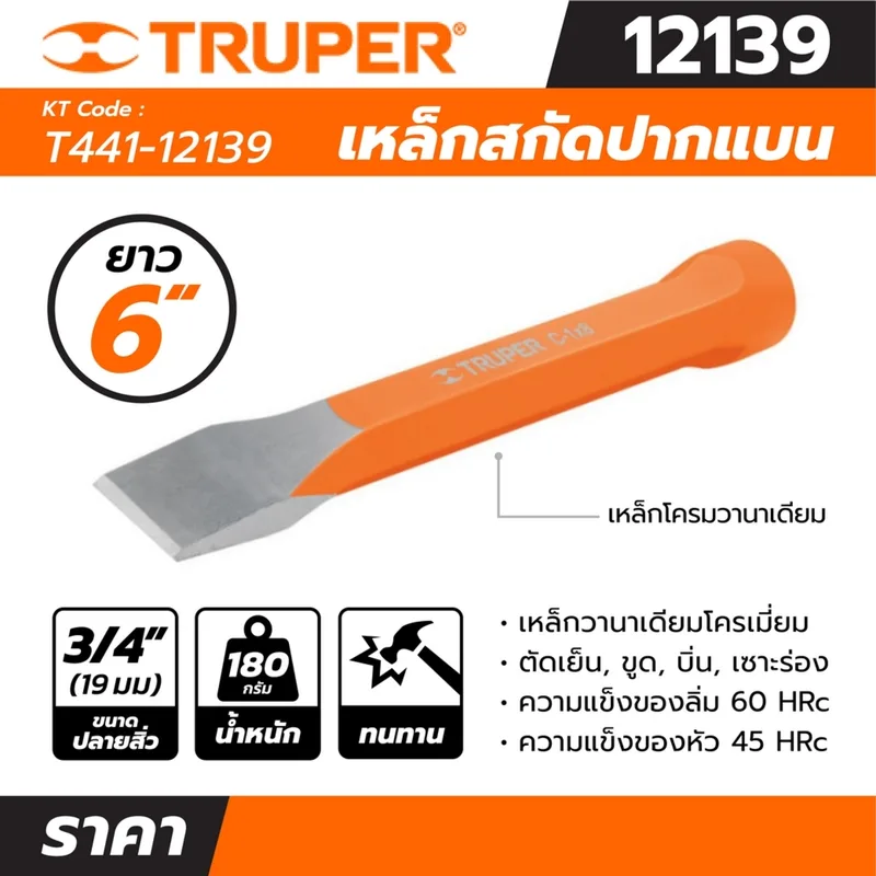 TRUPER เหล็กสกัดปากแบน รุ่น 12139 ขนาด 3/4 นิ้ว ยาว 6 นิ้ว - Image 4
