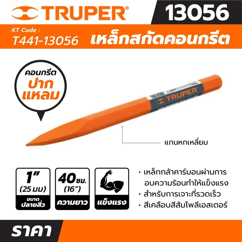 TRUPER เหล็กสกัดคอนกรีตปากแหลม รุ่น 13056 ขนาด 1 นิ้ว ความยาว 40 ซม. - Image 5