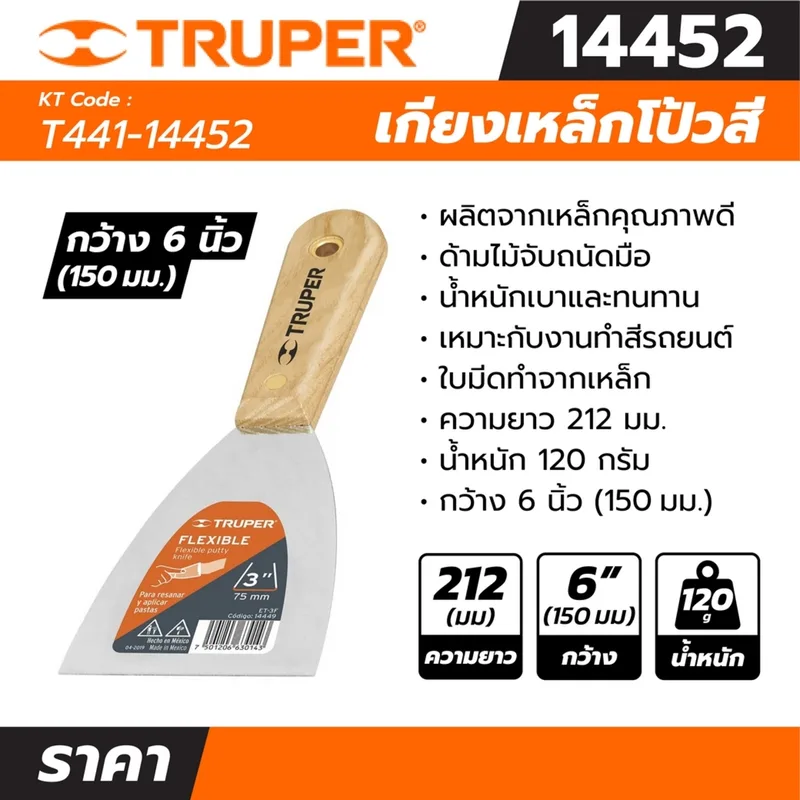 TRUPER เกียงเหล็กโป้วสี ด้ามไม้ ขนาด 6 นิ้ว รุ่น 14452 - Image 4