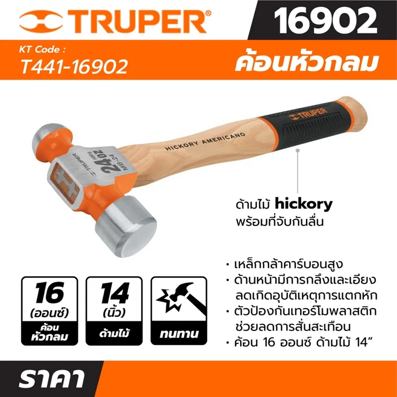 TRUPER ค้อนหัวกลม ด้ามไม้ 16 ออนซ์ รุ่น 16902 ขนาด 14 นิ้ว - Image 6