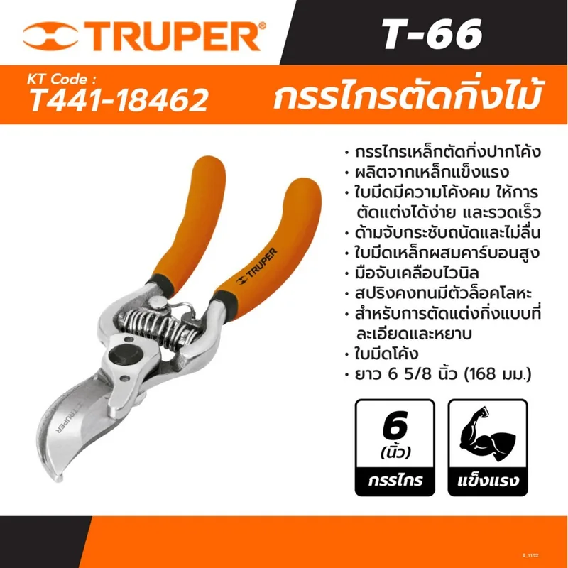 TRUPER กรรไกรเหล็กตัดกิ่งไม้ปากโค้ง 6 นิ้ว รุ่น 18462 - Image 4