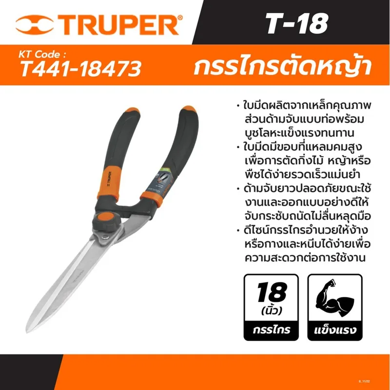 TRUPER กรรไกรตัดหญ้า 18 นิ้ว รุ่น 18473 ด้ามจับแบบท่อพร้อมบูชโลหะ - Image 5
