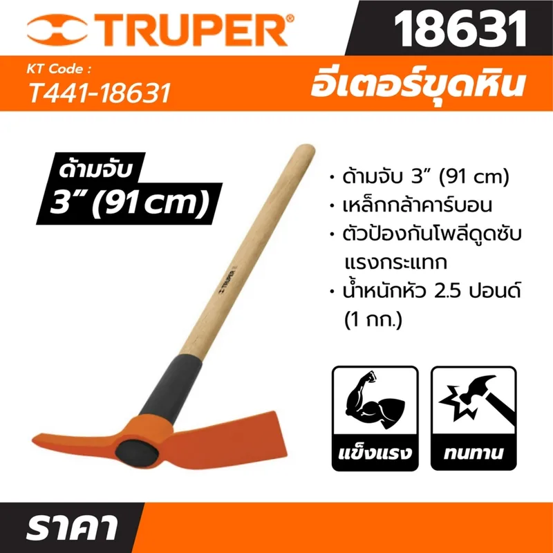 TRUPER อีเตอร์ขุดหิน 2.5 ปอนด์ รุ่น 18631 ความกว้างสิ่ว 70 มม.