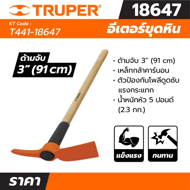 TRUPER อีเตอร์ขุดหิน 5 ปอนด์ รุ่น 18647 ความกว้างสิ่ว 110 มม. - Image 6
