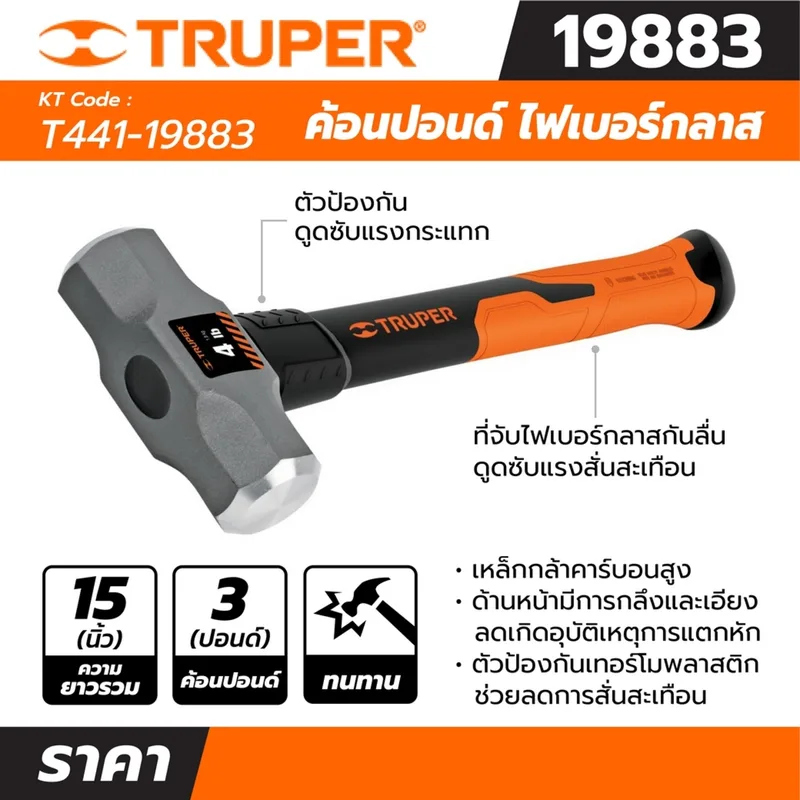 TRUPER ค้อนปอนด์ ด้าม Fiber 3 ปอนด์ รุ่น 19883 ขนาดยาว 15 นิ้ว - Image 4