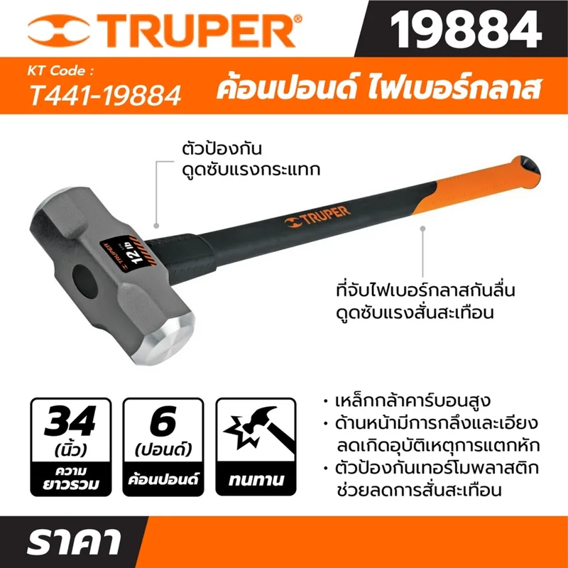 TRUPER ค้อนปอนด์ ด้าม Fiber 6 ปอนด์ รุ่น 19884 ขนาด 36 นิ้ว - Image 4