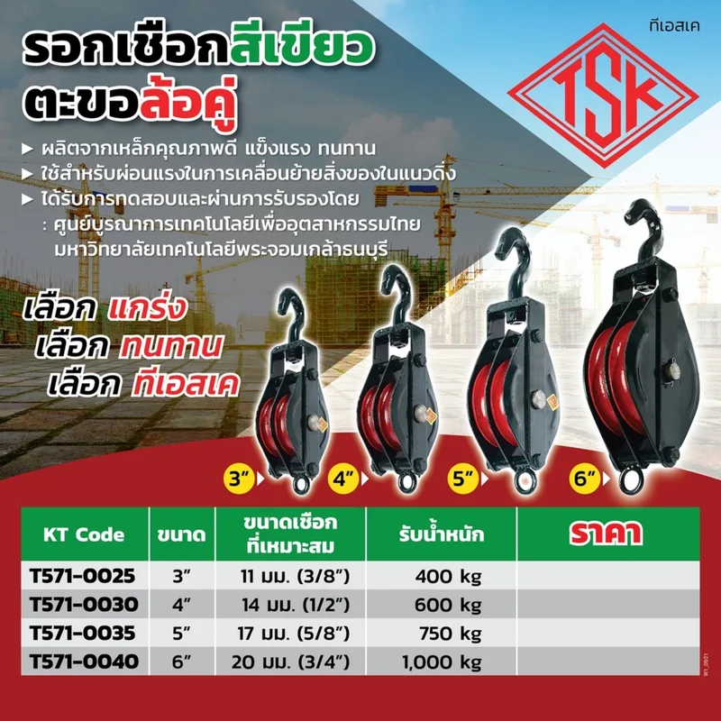 TSK รอกเชือกสีเขียวตะขอล้อคู่ ขนาด 3 นิ้ว รับน้ำหนักได้ 400 กิโลกรัม - Image 5