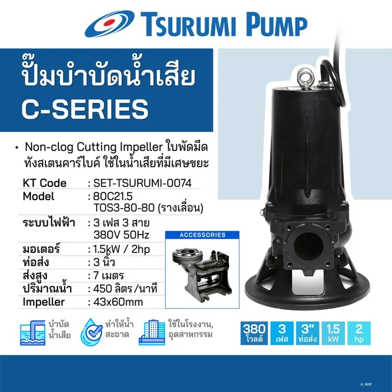 TSURUMI ชุดปั๊ม 80C21.5 พร้อมรางเลื่อน(TOS) - Image 4