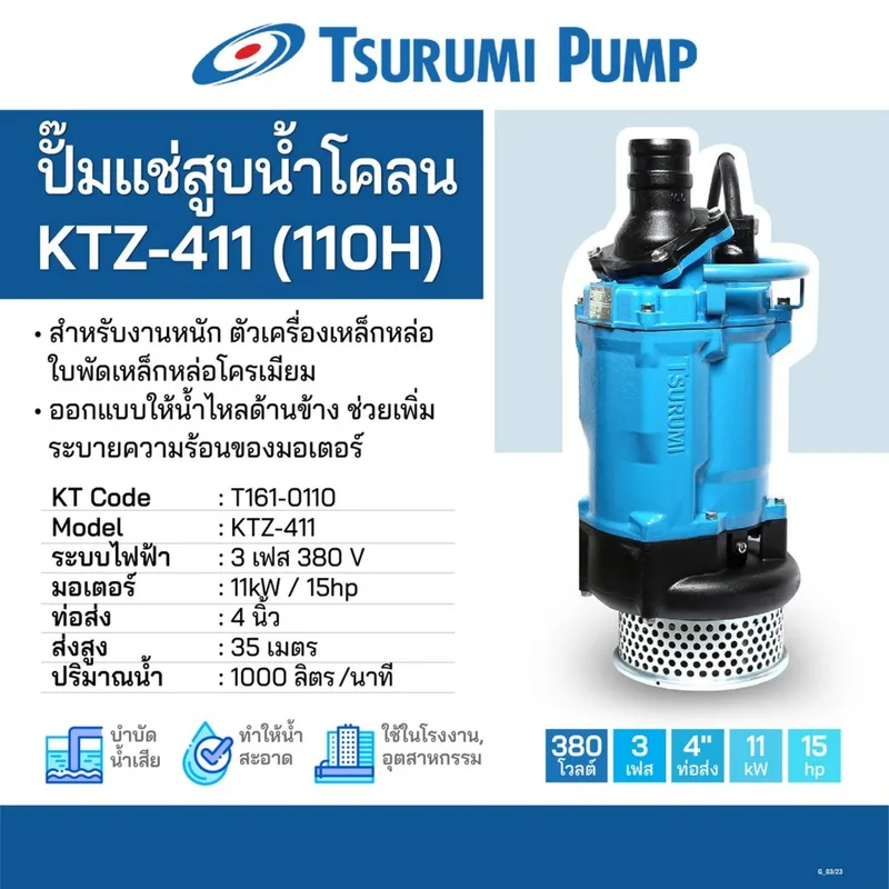 TSURUMI ปั๊มแช่สูบน้ำโคลน KTZ-411(110H) ปั๊มจุ่มไฟฟ้า - Image 4