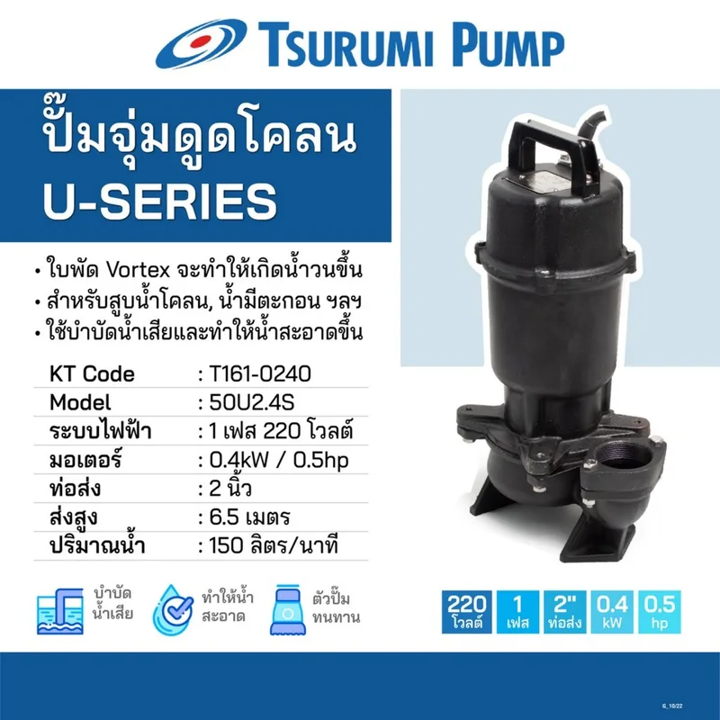 TSURUMI ปั๊มดูดโคลน 50U2.4S ปั๊มจุ่มดูดน้ำโคลน - Image 7