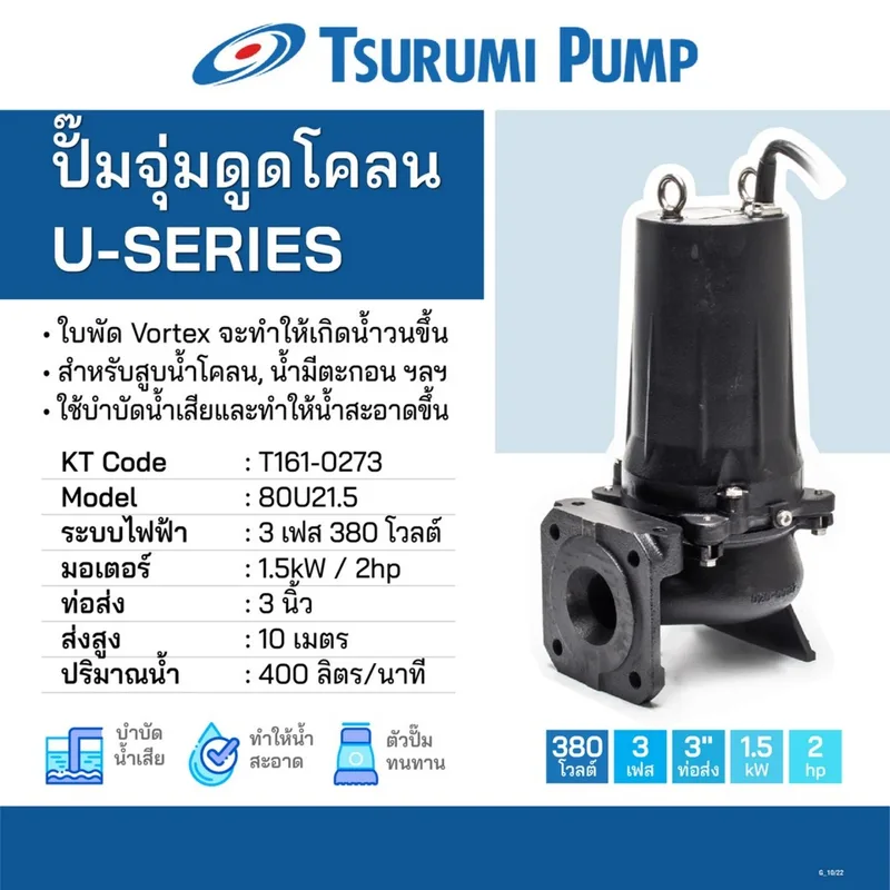 TSURUMI ปั๊มดูดโคลน 80U21.5 3สาย ปั๊มจุ่มดูดน้ำโคลน - Image 5