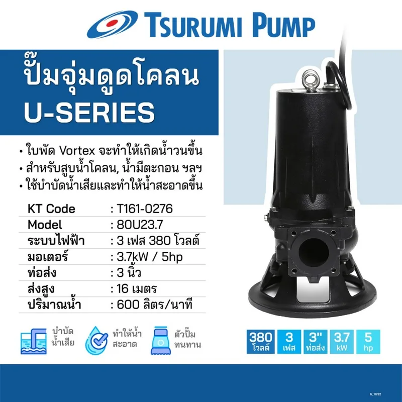 TSURUMI ปั๊มดูดโคลน 80U23.7 3สาย ปั๊มจุ่มดูดน้ำโคลน - Image 5