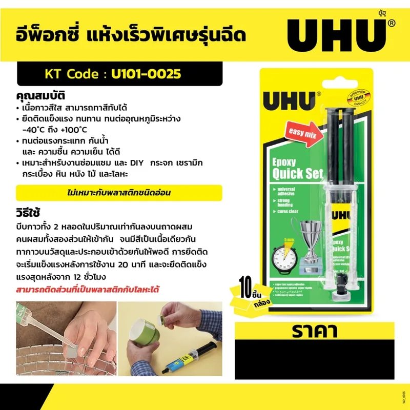 UHU ยู้ฮูอีพ็อกซี่แห้งเร็วรุ่นฉีด 14ML(37545 - Image 4
