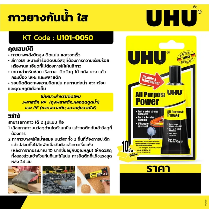 UHU ยู้ฮูกาวยางกันน้ำ ใส 33 ML. (37655) - Image 4