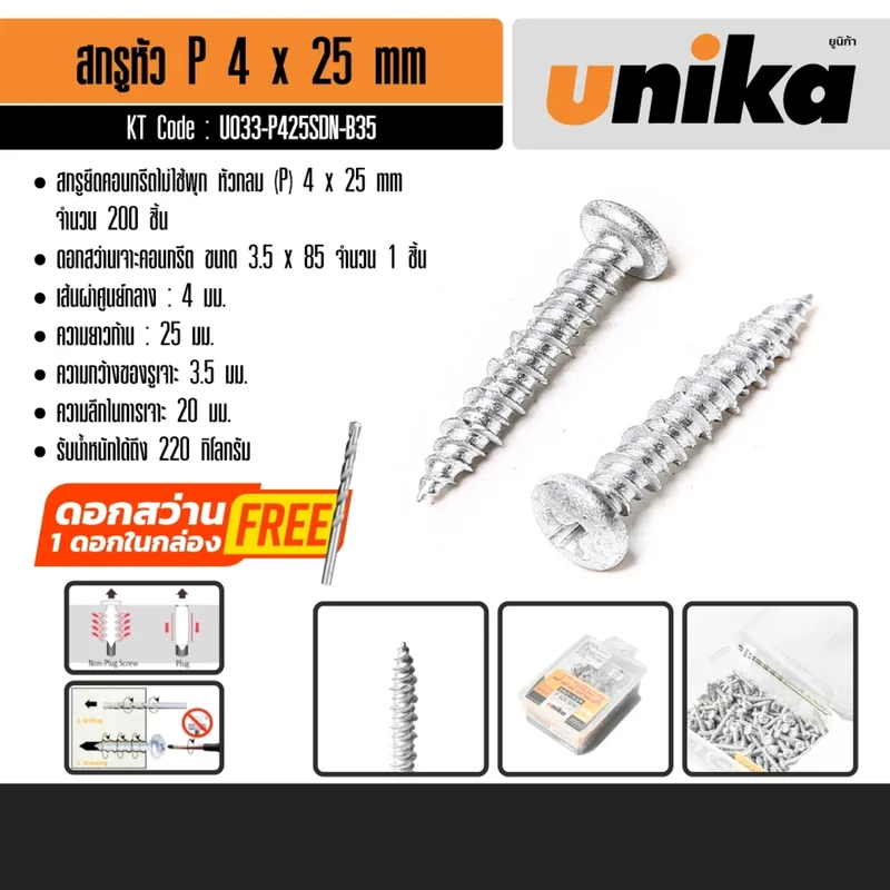 UNIKA สกรูยึดคอนกรีตไม่ใช้พุก ขนาด 4 x 25 มม. หัวกลม (P) เจาะได้ลึก 20 มม. - Image 7
