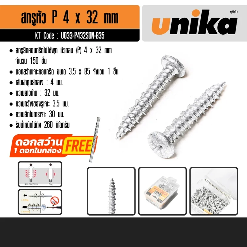 UNIKA สกรูยึดคอนกรีตไม่ใช้พุก ขนาด 4 x 32 มม. หัวกลม (P) เจาะได้ลึก 30 มม. - Image 7