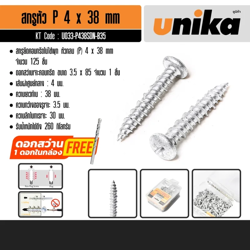 UNIKA สกรูยึดคอนกรีตไม่ใช้พุก ขนาด 4 x 38 มม. หัวกลม (P) เจาะได้ลึก 30 มม. - Image 7