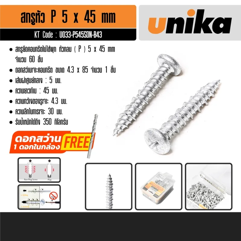 UNIKA สกรูยึดคอนกรีตไม่ใช้พุก ขนาด 5 x 45 มม. หัวกลม (P) เจาะได้ลึก 30 มม. - Image 7