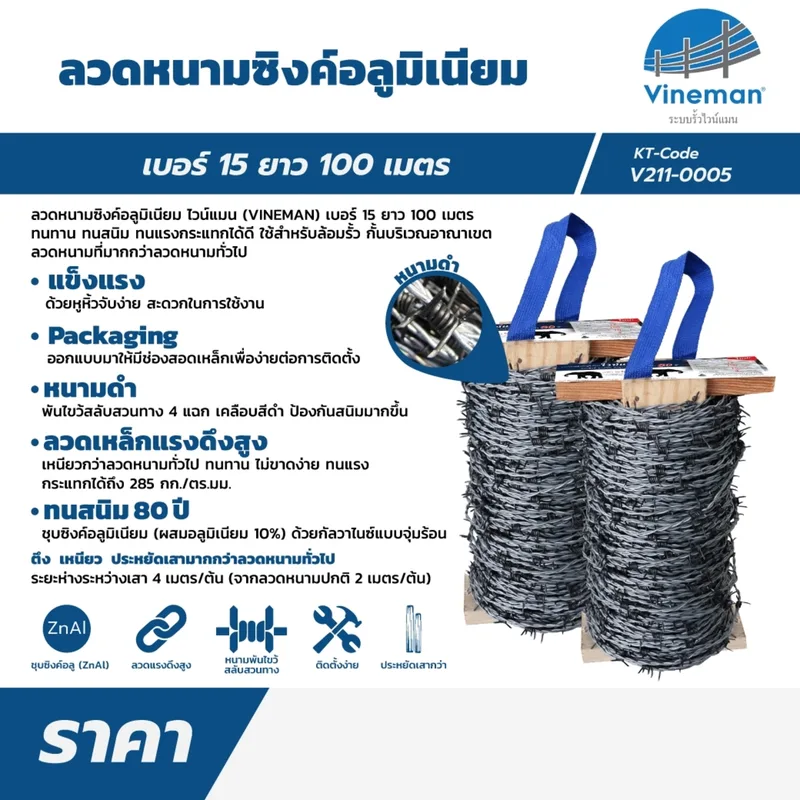 VINEMAN ลวดหนามซิงค์อลู #15 (100 ม.) 2 ม้วน/กล่อง - Image 6
