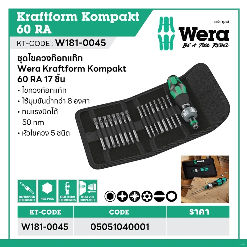 WERA ชุดไขควงก๊อกแก๊ก Kraftform Kompakt 60 RA 17 ชิ้น รุ่น 05051040001 - Image 12