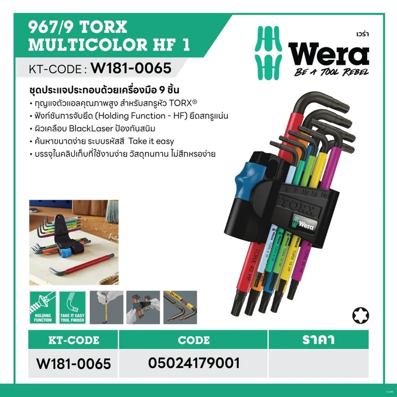 WERA ประแจดาว 6 แฉก 967/9 TORX Multicolor HF 1 รุ่น 05024179001 - Image 10