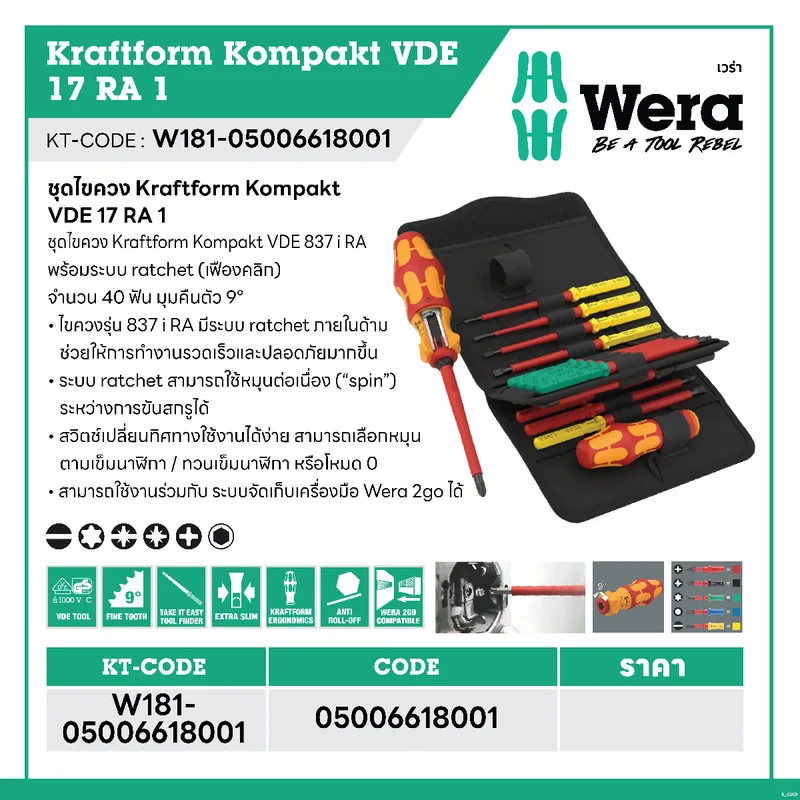 WERA ชุดไขควง Kraftform Kompakt VDE 17 RA 1 รุ่น 05006618001