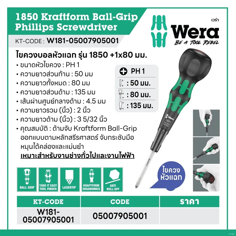 WERA ไขควงบอลหัวแฉก รุ่น 1850 PH Kraftform Ball-Grip Kreuzschlitz ขนาด 1 x 80 มม. - Image 6