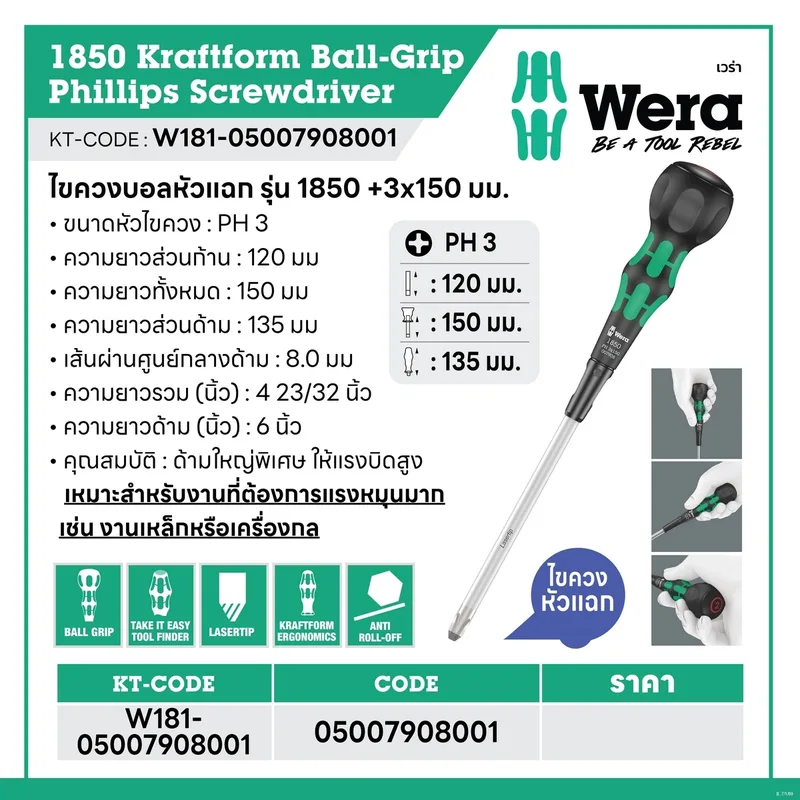 WERA ไขควงบอลหัวแฉก รุ่น 1850 PH Kraftform Ball-Grip Kreuzschlitz ขนาด 3 x 150 มม. - Image 6