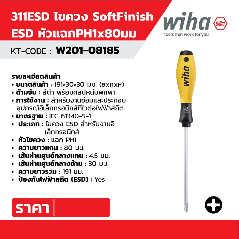 WIHA ไขควง SoftFinish ESD หัวแฉก PH1 x 80 มม. รุ่น 311ESD รหัส 08185 - Image 5
