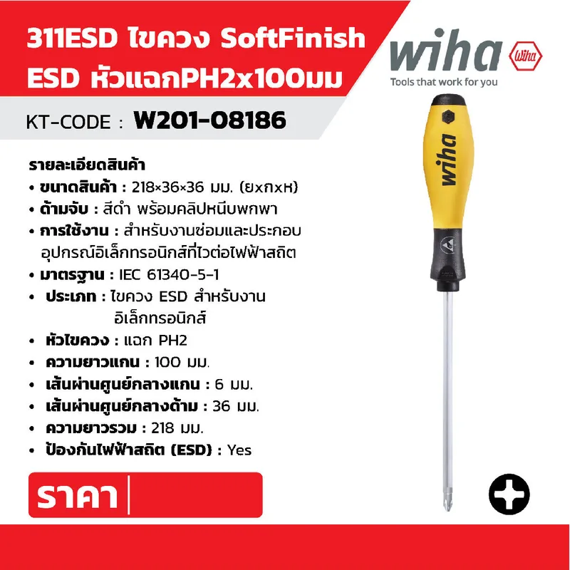 WIHA ไขควง SoftFinish ESD หัวแฉก PH2 x 100 มม. รุ่น 311ESD รหัส 08186 - Image 5