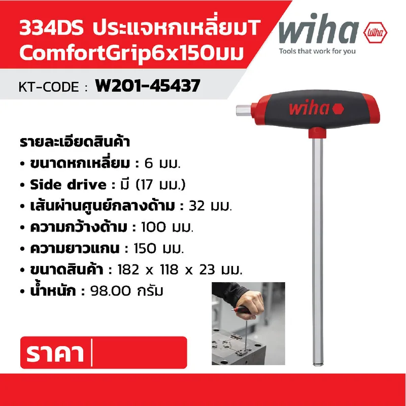WIHA ประแจหกเหลี่ยมตัว L ด้าม T ComfortGrip ขนาด 6.0 x 150 มม. รุ่น 334DS รหัส45437 - Image 8