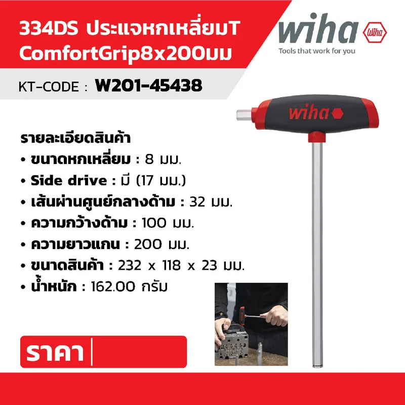 WIHA ประแจหกเหลี่ยมตัว L ด้าม T ComfortGrip ขนาด 8.0 x 150 มม. รุ่น 334DS รหัส45438 - Image 8