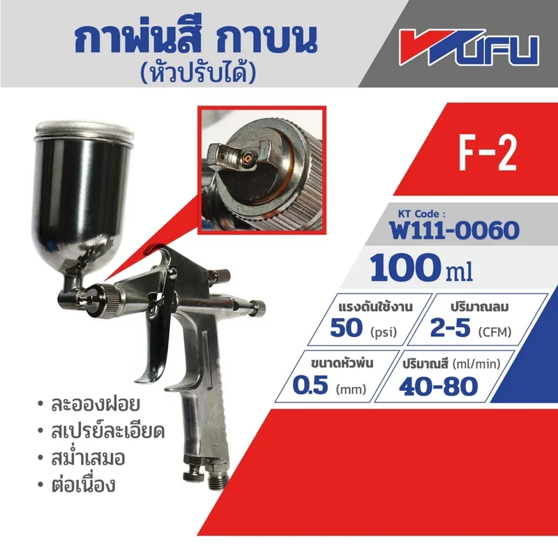 WUFU กาพ่นสี กาบน หัวปรับได้ รุ่น F-2 ขนาดหัวฉีด 0.5 มม. ความจุถ้วยสี 100 มล. ปริมาณส - Image 6