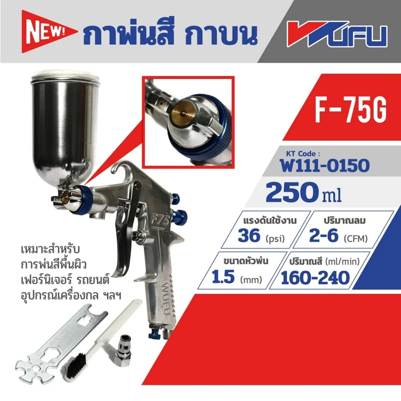WUFU กาพ่นสี กาบน รุ่น F-75G ขนาดหัวฉีด 1.5 มม. ความจุถ้วยสี 250 มล. - Image 6