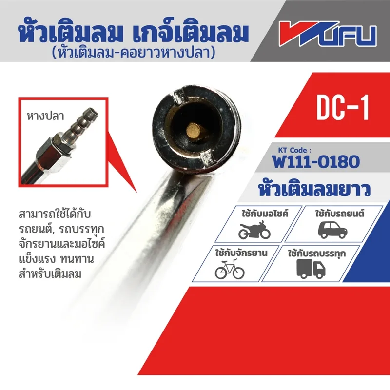 WUFU หัวเติมลมยาว (เฉพาะหัว)-หางปลา รุ่น DC-1 - Image 5