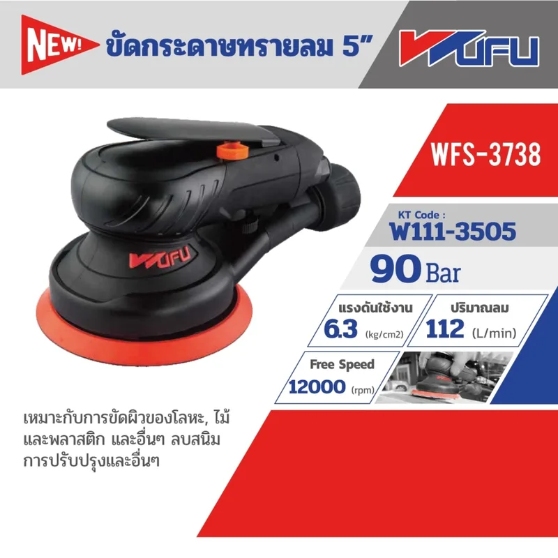 WUFU ขัดกระดาษทรายลม 5" รุ่น WFS-3738 - Image 9