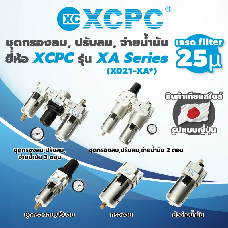 XCPC กรองลม 1/4" รุ่น XAF3000-02 - Image 6