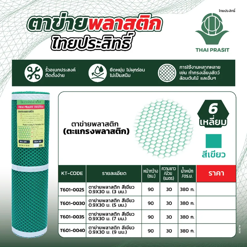 ไทยประสิทธิ์ ตาข่ายพลาสติก สีเขียว 0.9X30 ม. (3 มม.) - Image 4