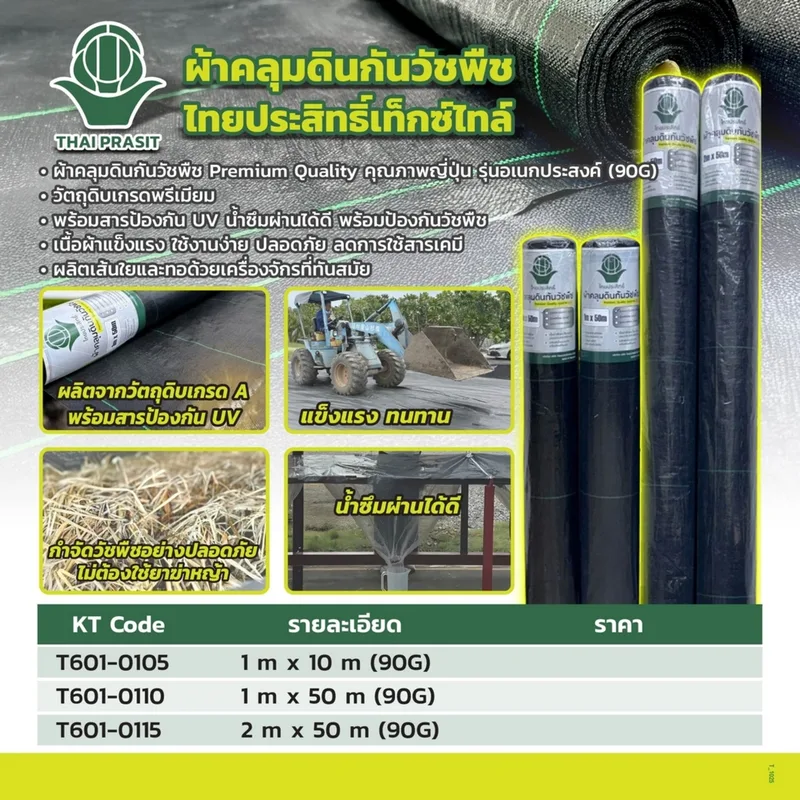 ไทยประสิทธิ์ ผ้าคลุมดินกันวัชพืช 1 ม. X 10 ม. (90G) - Image 5